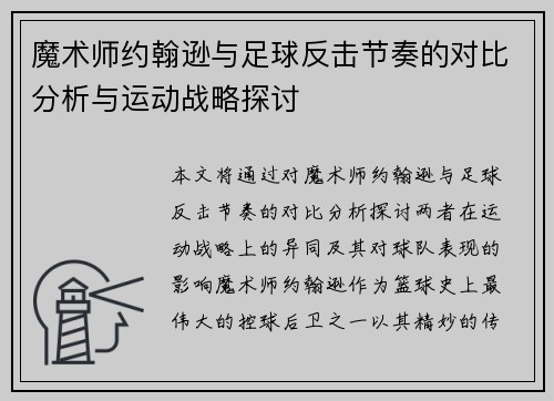 魔术师约翰逊与足球反击节奏的对比分析与运动战略探讨