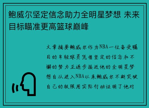 鲍威尔坚定信念助力全明星梦想 未来目标瞄准更高篮球巅峰 鲍威尔坚定信念助力全明星梦想 未来目标瞄准更高篮球巅峰