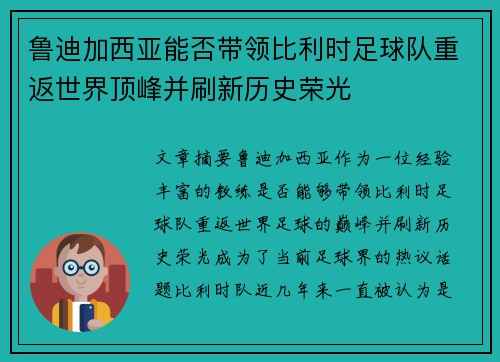 鲁迪加西亚能否带领比利时足球队重返世界顶峰并刷新历史荣光 鲁迪加西亚能否带领比利时足球队重返世界顶峰并刷新历史荣光
