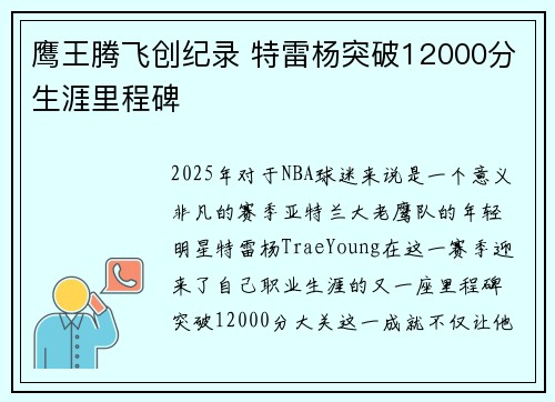 鹰王腾飞创纪录 特雷杨突破12000分生涯里程碑 鹰王腾飞创纪录 特雷杨突破12000分生涯里程碑