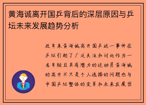 黄海诚离开国乒背后的深层原因与乒坛未来发展趋势分析