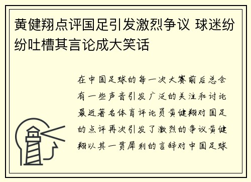 黄健翔点评国足引发激烈争议 球迷纷纷吐槽其言论成大笑话 黄健翔点评国足引发激烈争议 球迷纷纷吐槽其言论成大笑话