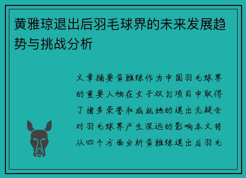 黄雅琼退出后羽毛球界的未来发展趋势与挑战分析