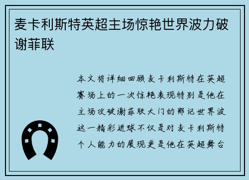麦卡利斯特英超主场惊艳世界波力破谢菲联