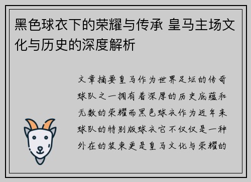 黑色球衣下的荣耀与传承 皇马主场文化与历史的深度解析
