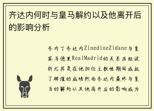 齐达内何时与皇马解约以及他离开后的影响分析 齐达内何时与皇马解约以及他离开后的影响分析