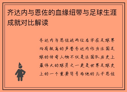 齐达内与恩佐的血缘纽带与足球生涯成就对比解读