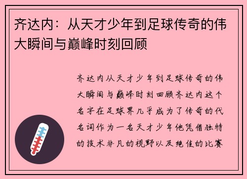 齐达内：从天才少年到足球传奇的伟大瞬间与巅峰时刻回顾