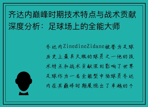 齐达内巅峰时期技术特点与战术贡献深度分析：足球场上的全能大师