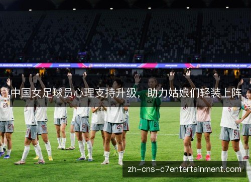 中国女足球员心理支持升级,助力姑娘们轻装上阵 中国女足球员心理支持升级,助力姑娘们轻装上阵