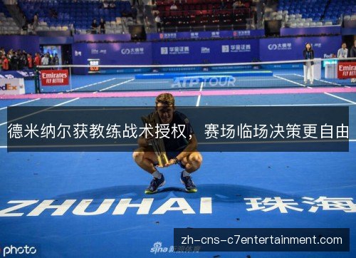 德米纳尔获教练战术授权，赛场临场决策更自由