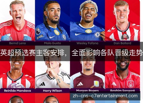 英超预选赛主客安排,全面影响各队晋级走势 英超预选赛主客安排,全面影响各队晋级走势