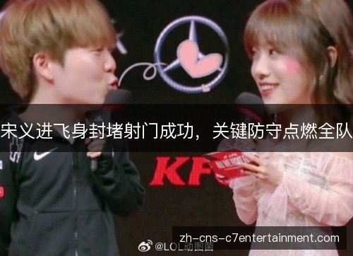 宋义进飞身封堵射门成功,关键防守点燃全队 宋义进飞身封堵射门成功,关键防守点燃全队