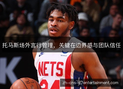 托马斯场外言行管理，关键在边界感与团队信任