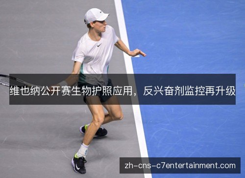 维也纳公开赛生物护照应用，反兴奋剂监控再升级