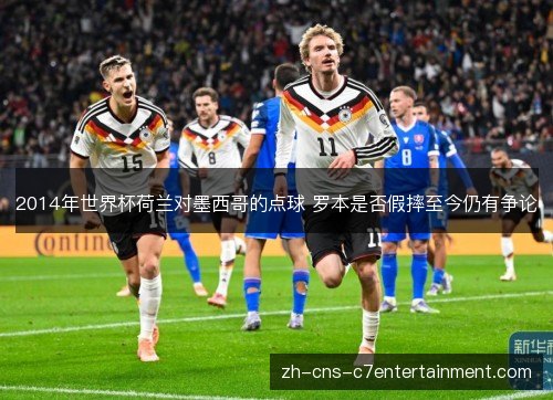 2014年世界杯荷兰对墨西哥的点球 罗本是否假摔至今仍有争论